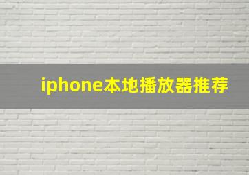 iphone本地播放器推荐