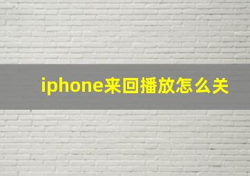 iphone来回播放怎么关