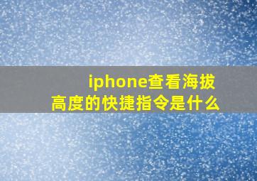 iphone查看海拔高度的快捷指令是什么