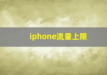 iphone流量上限