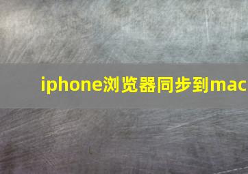 iphone浏览器同步到mac