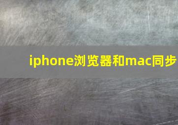 iphone浏览器和mac同步