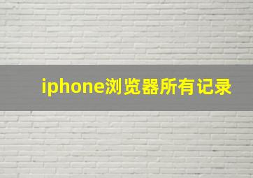 iphone浏览器所有记录