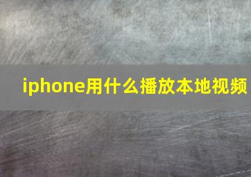 iphone用什么播放本地视频