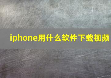 iphone用什么软件下载视频