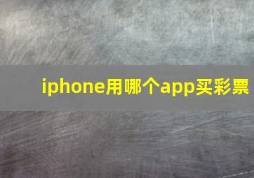 iphone用哪个app买彩票