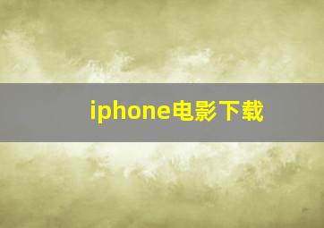 iphone电影下载