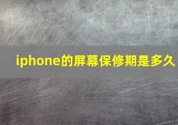 iphone的屏幕保修期是多久