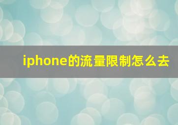 iphone的流量限制怎么去