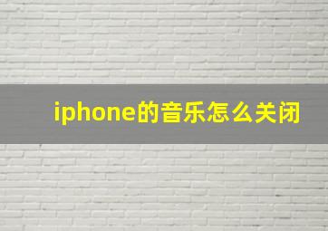 iphone的音乐怎么关闭