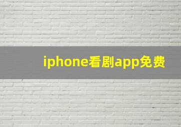 iphone看剧app免费