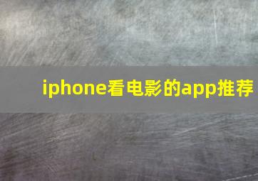 iphone看电影的app推荐