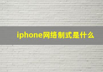 iphone网络制式是什么