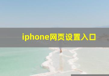 iphone网页设置入口