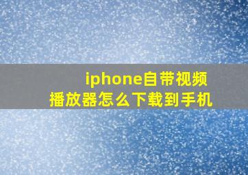 iphone自带视频播放器怎么下载到手机