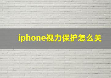 iphone视力保护怎么关