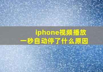 iphone视频播放一秒自动停了什么原因