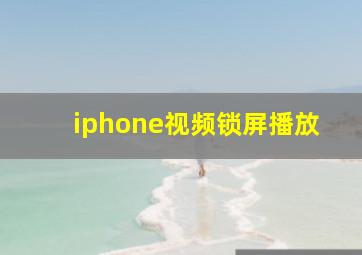 iphone视频锁屏播放