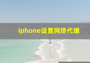 iphone设置网络代理