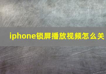 iphone锁屏播放视频怎么关