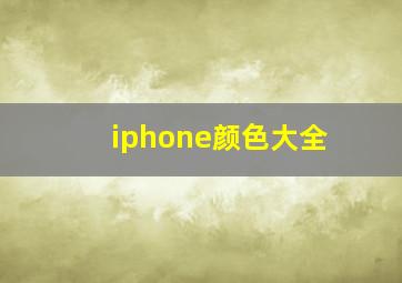 iphone颜色大全