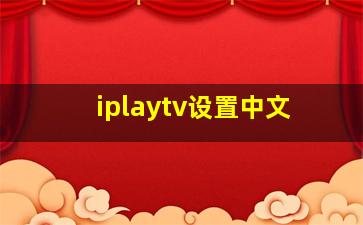 iplaytv设置中文