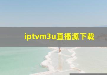 iptvm3u直播源下载