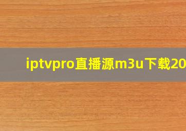 iptvpro直播源m3u下载2024