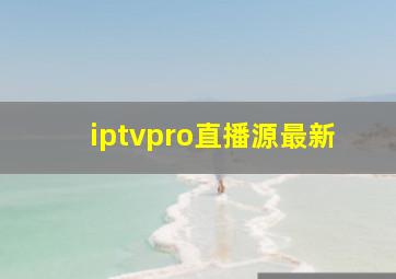 iptvpro直播源最新