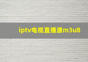 iptv电视直播源m3u8