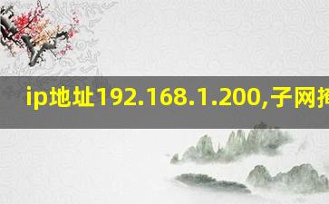 ip地址192.168.1.200,子网掩码