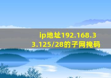 ip地址192.168.33.125/28的子网掩码