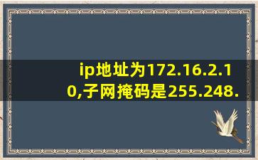 ip地址为172.16.2.10,子网掩码是255.248.0.0,网络号为