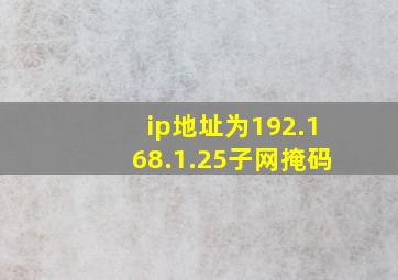 ip地址为192.168.1.25子网掩码