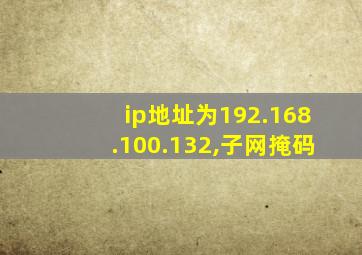 ip地址为192.168.100.132,子网掩码