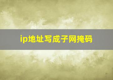 ip地址写成子网掩码