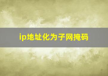 ip地址化为子网掩码