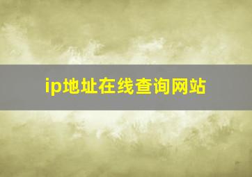 ip地址在线查询网站