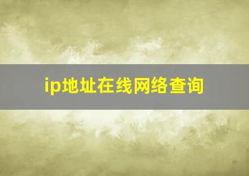 ip地址在线网络查询