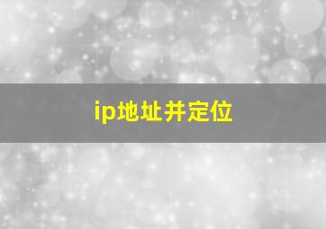 ip地址并定位