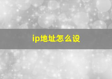 ip地址怎么设