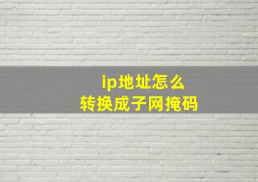 ip地址怎么转换成子网掩码