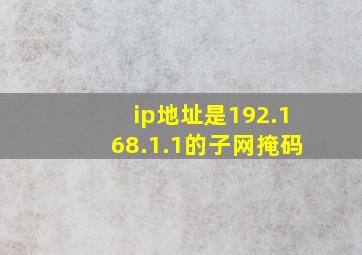 ip地址是192.168.1.1的子网掩码