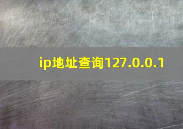 ip地址查询127.0.0.1