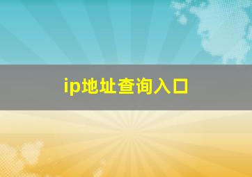 ip地址查询入口