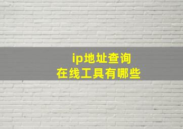 ip地址查询在线工具有哪些