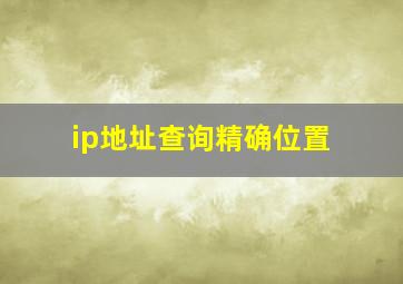 ip地址查询精确位置