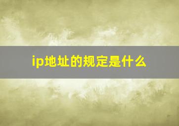 ip地址的规定是什么