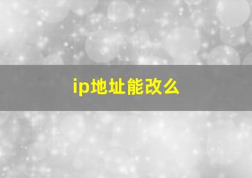 ip地址能改么