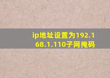 ip地址设置为192.168.1.110子网掩码